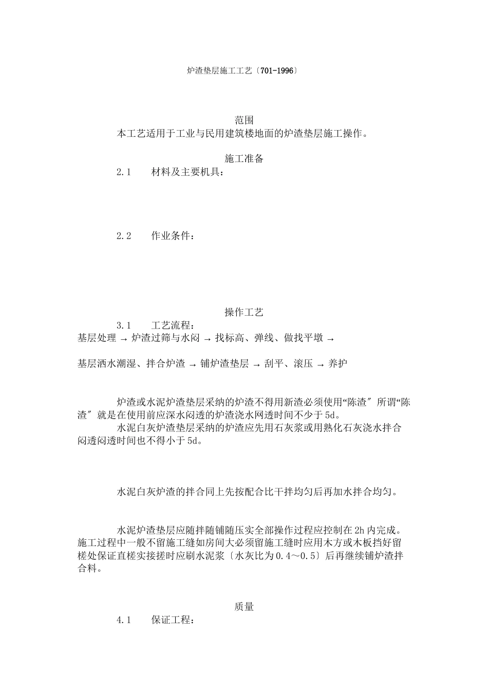 炉渣垫层施工工艺标准（7-96）_第1页