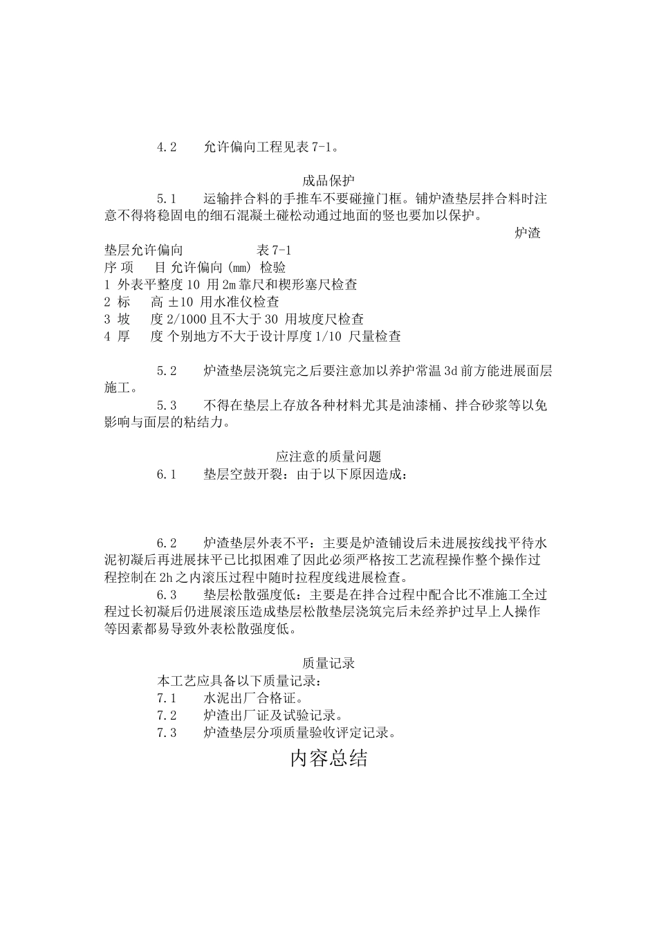 炉渣垫层施工工艺标准（7-96）_第2页