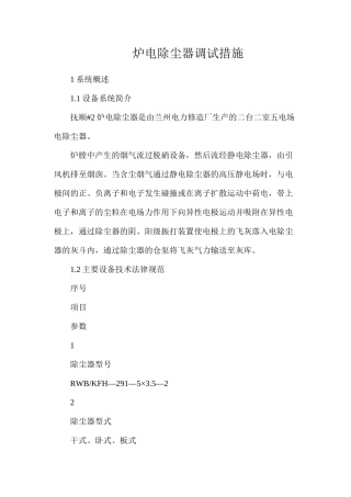 炉电除尘器调试措施