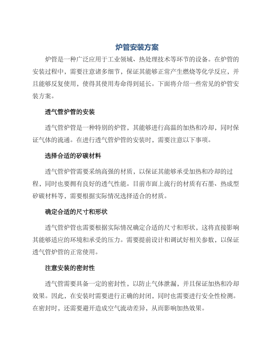 炉管安装方案_第1页