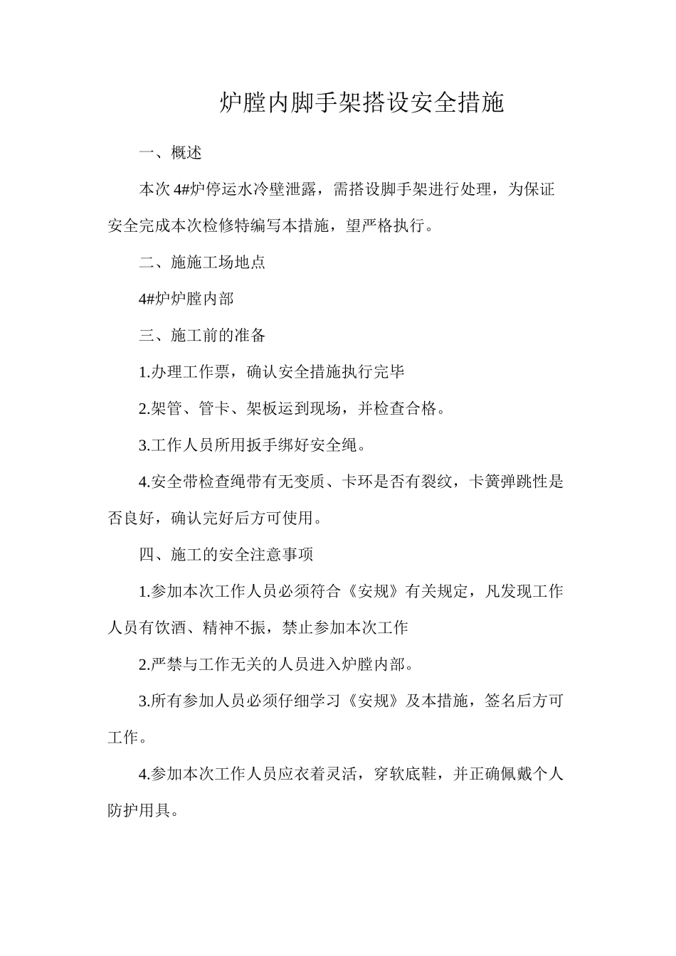 炉膛内脚手架搭设安全措施_第1页