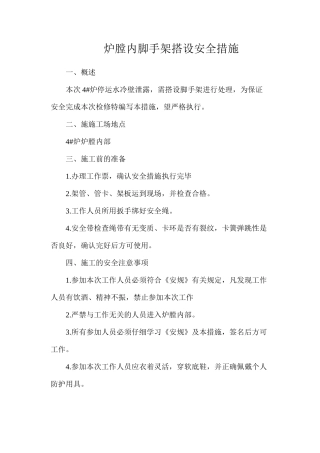 炉膛内脚手架搭设安全措施