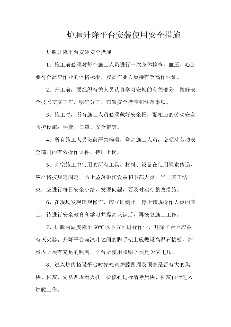 炉膛升降平台安装使用安全措施_第1页