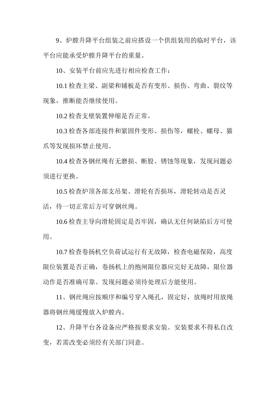 炉膛升降平台安装使用安全措施_第2页