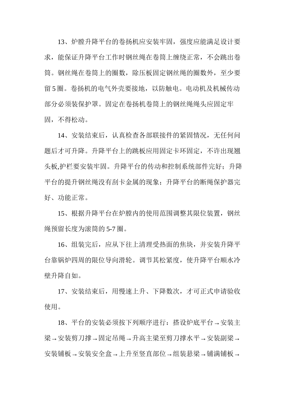 炉膛升降平台安装使用安全措施_第3页