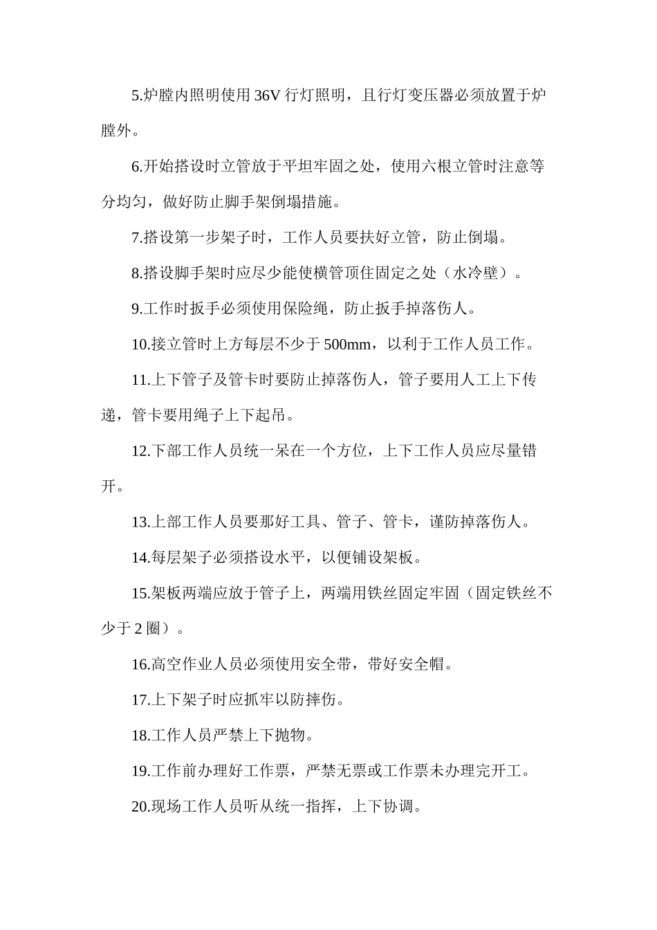 炉膛脚手架搭设安全措施_第2页