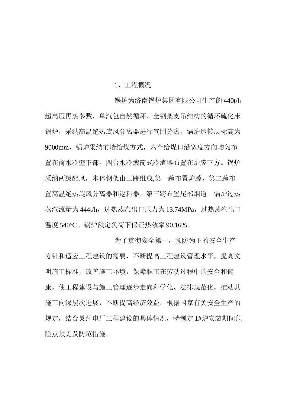 炉钢架安装安全防范措施_第2页