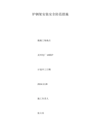 炉钢架安装安全防范措施