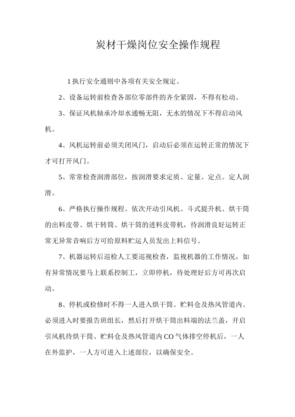 炭材干燥岗位安全操作规程_第1页