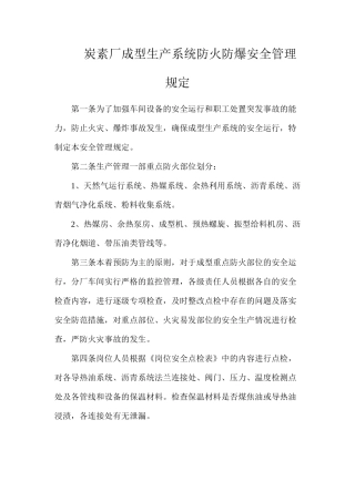 炭素厂成型生产系统防火防爆安全管理规定