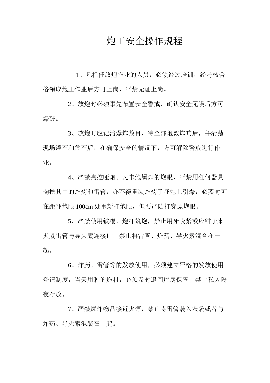 炮工安全操作规程_第1页