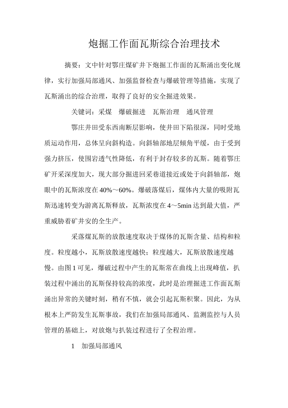 炮掘工作面瓦斯综合治理技术_第1页
