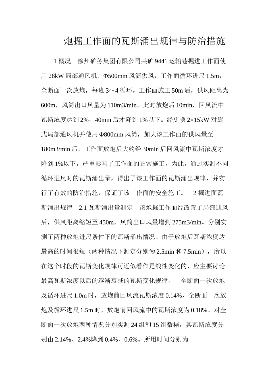 炮掘工作面的瓦斯涌出规律与防治措施_第1页