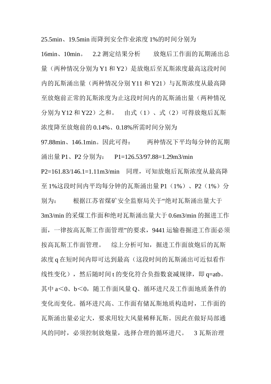 炮掘工作面的瓦斯涌出规律与防治措施_第2页