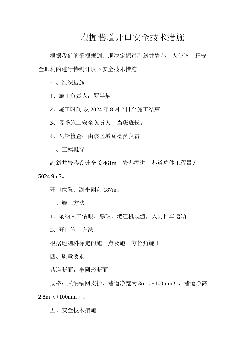炮掘巷道开口安全技术措施_第1页