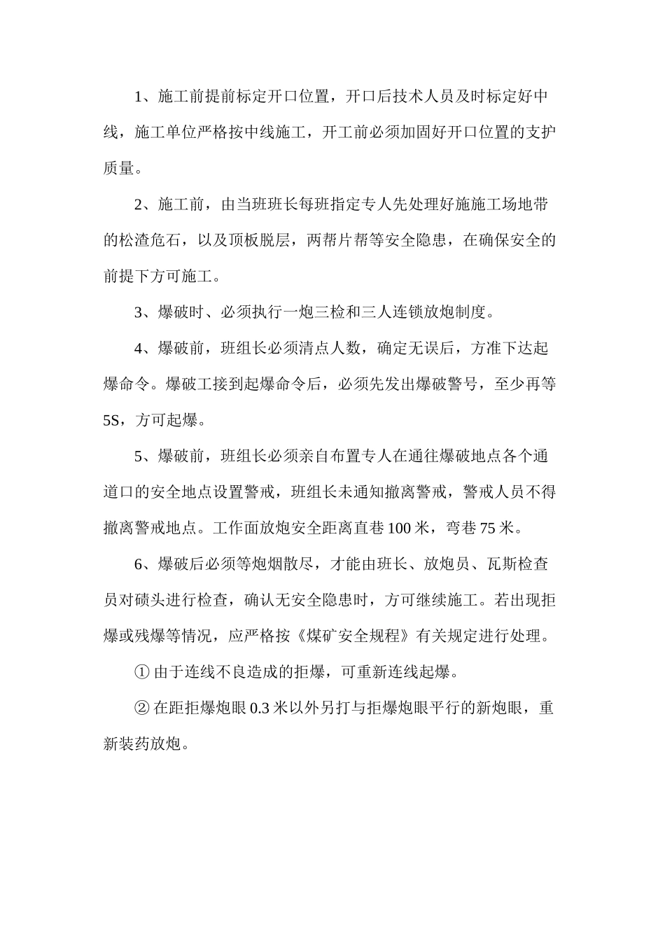 炮掘巷道开口安全技术措施_第2页