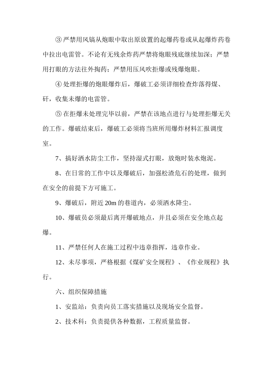 炮掘巷道开口安全技术措施_第3页
