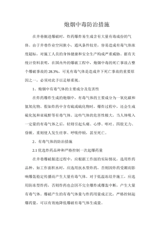 炮烟中毒防治措施