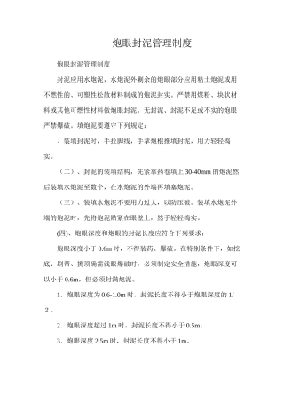 炮眼封泥管理制度