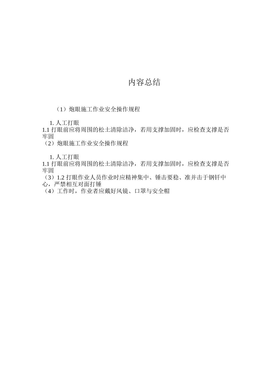 炮眼施工作业安全操作规程_第2页