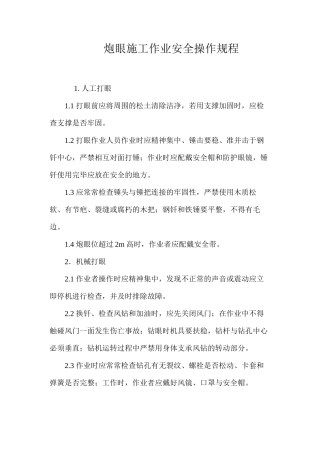 炮眼施工作业安全操作规程