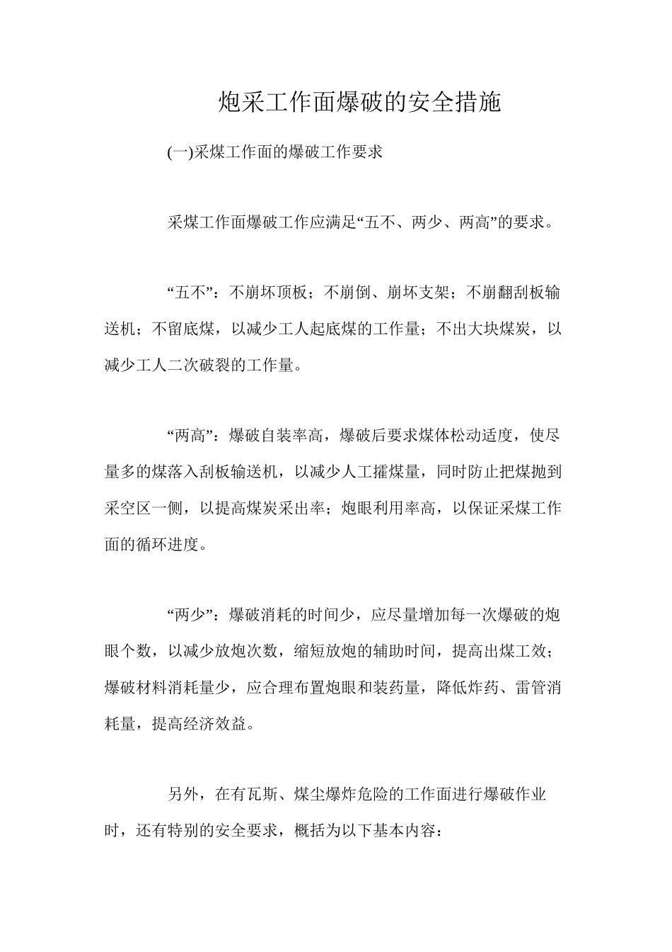 炮采工作面爆破的安全措施_第1页