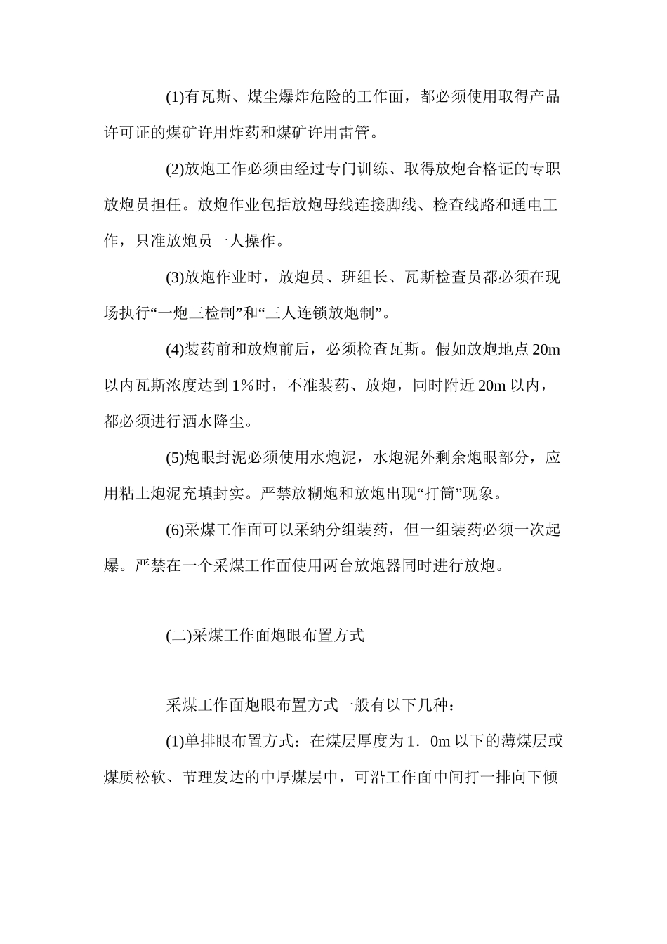 炮采工作面爆破的安全措施_第2页