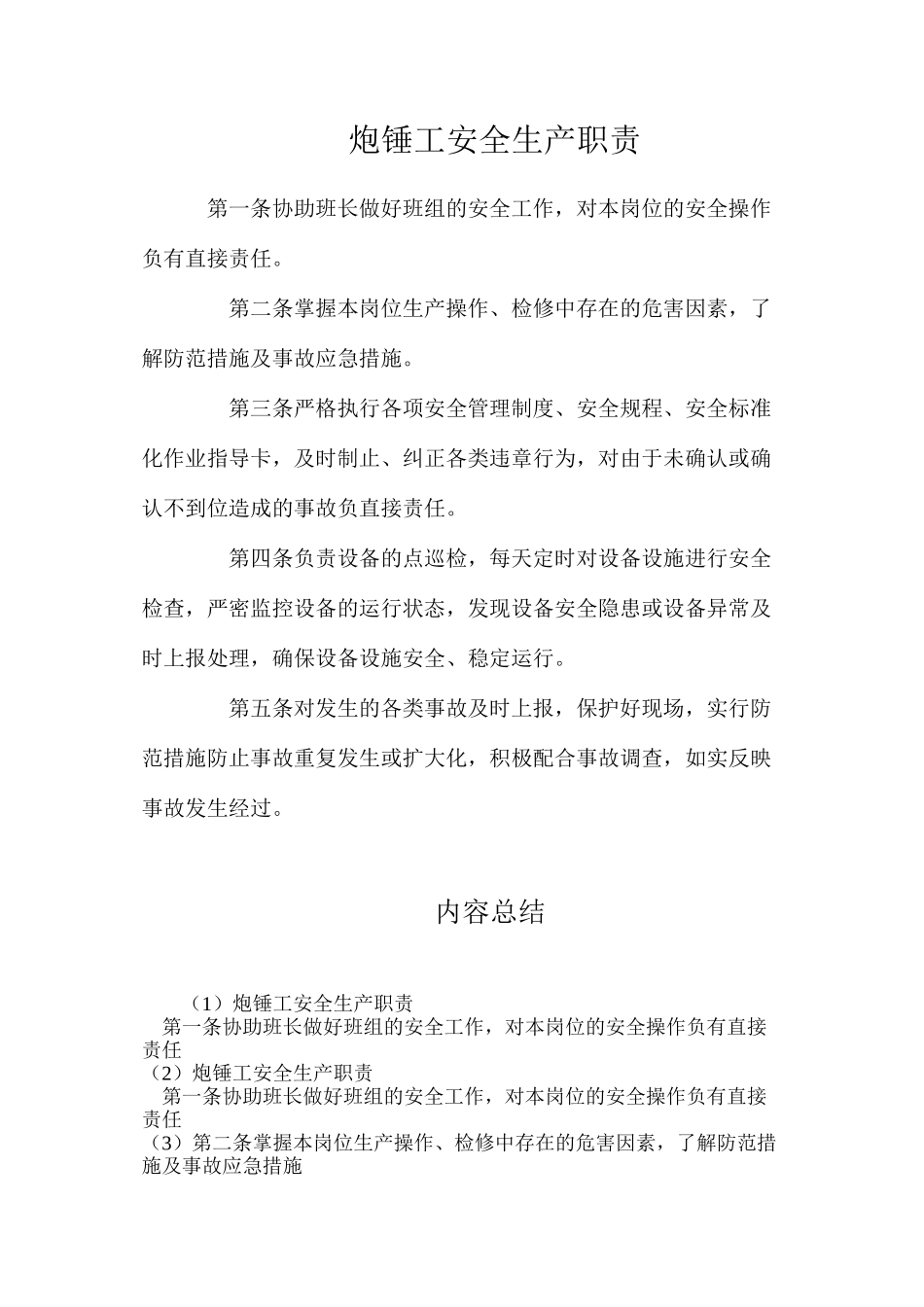 炮锤工安全生产职责_第1页