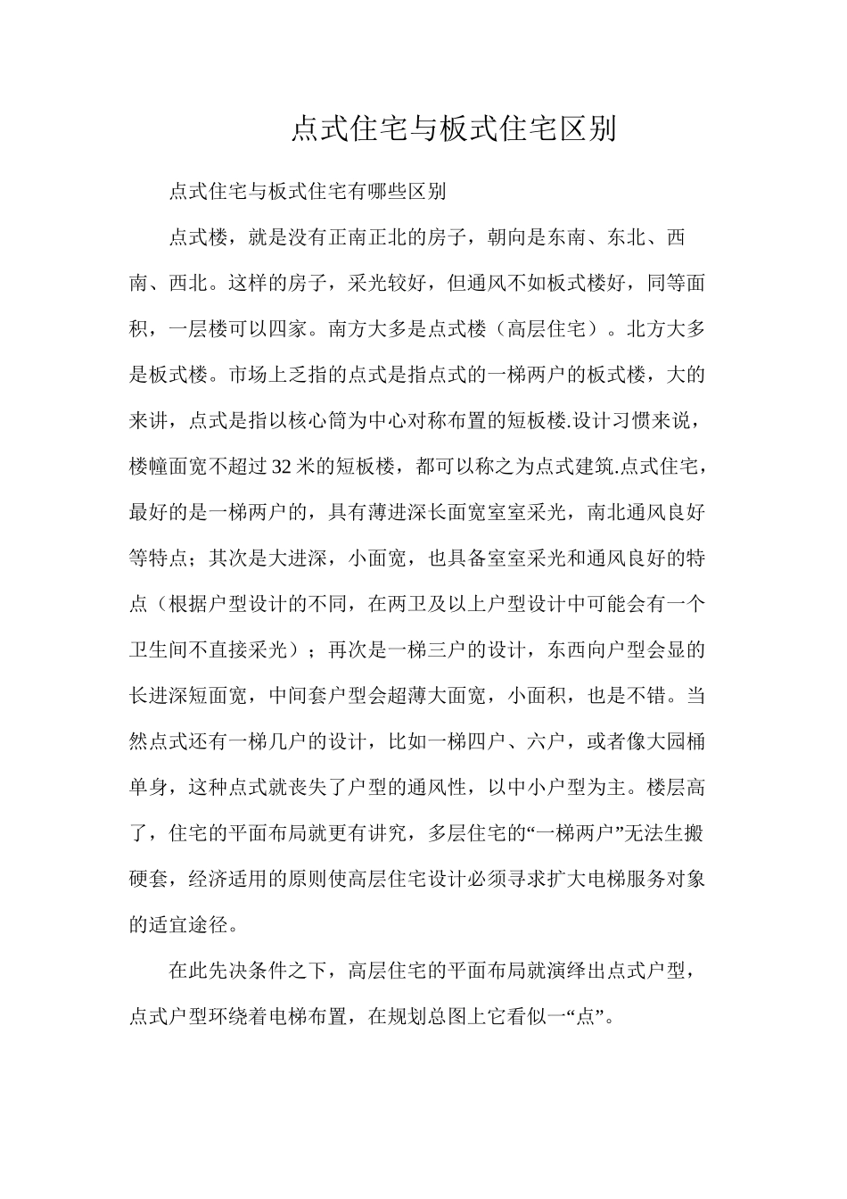 点式住宅与板式住宅区别_第1页