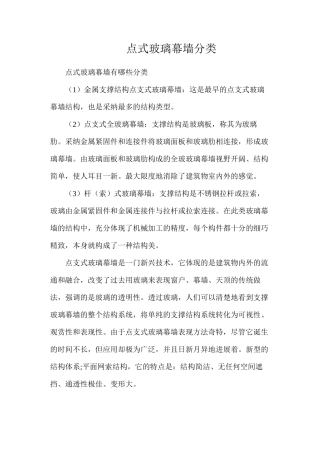点式玻璃幕墙分类