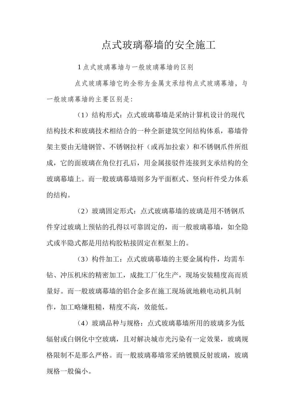点式玻璃幕墙的安全施工 _第1页