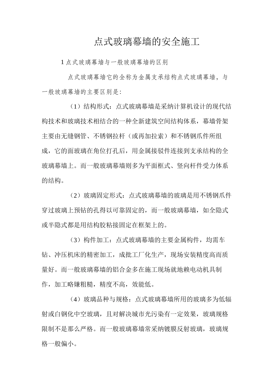 点式玻璃幕墙的安全施工_第1页