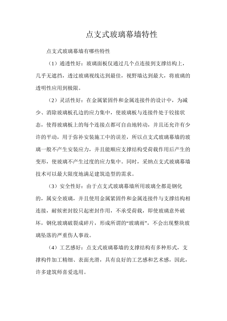 点支式玻璃幕墙特性_第1页