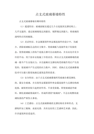 点支式玻璃幕墙特性