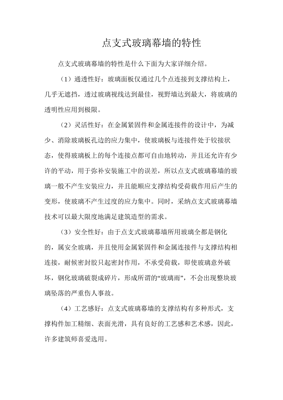 点支式玻璃幕墙的特性_第1页