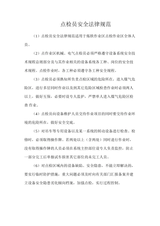 点检员安全规范