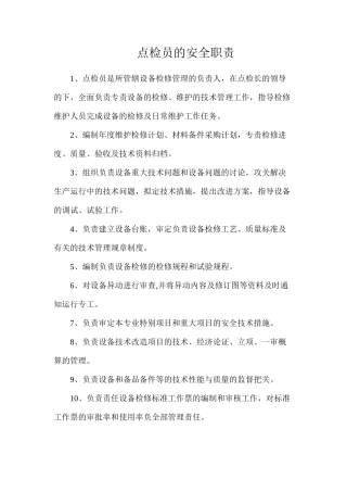 点检员的安全职责