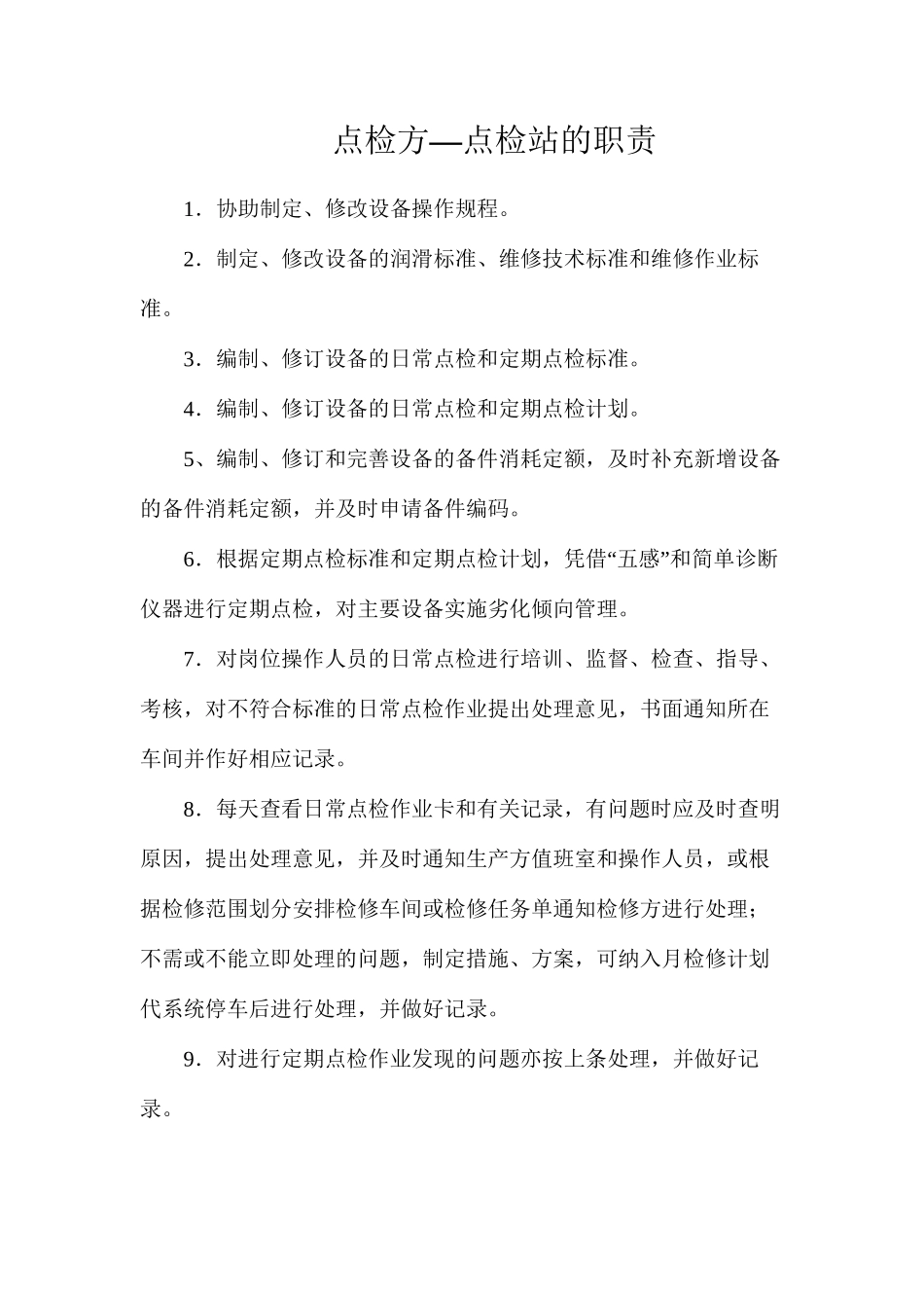点检方—点检站的职责_第1页