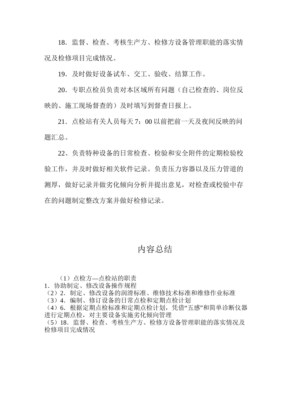 点检方—点检站的职责_第3页