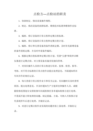 点检方—点检站的职责