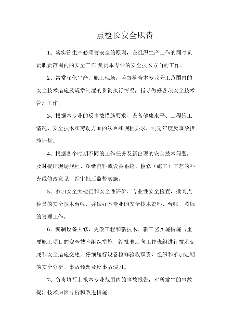 点检长安全职责_第1页