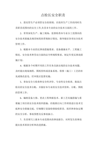 点检长安全职责