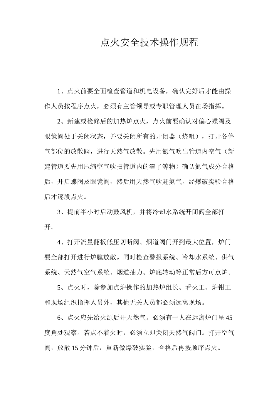 点火安全技术操作规程_第1页