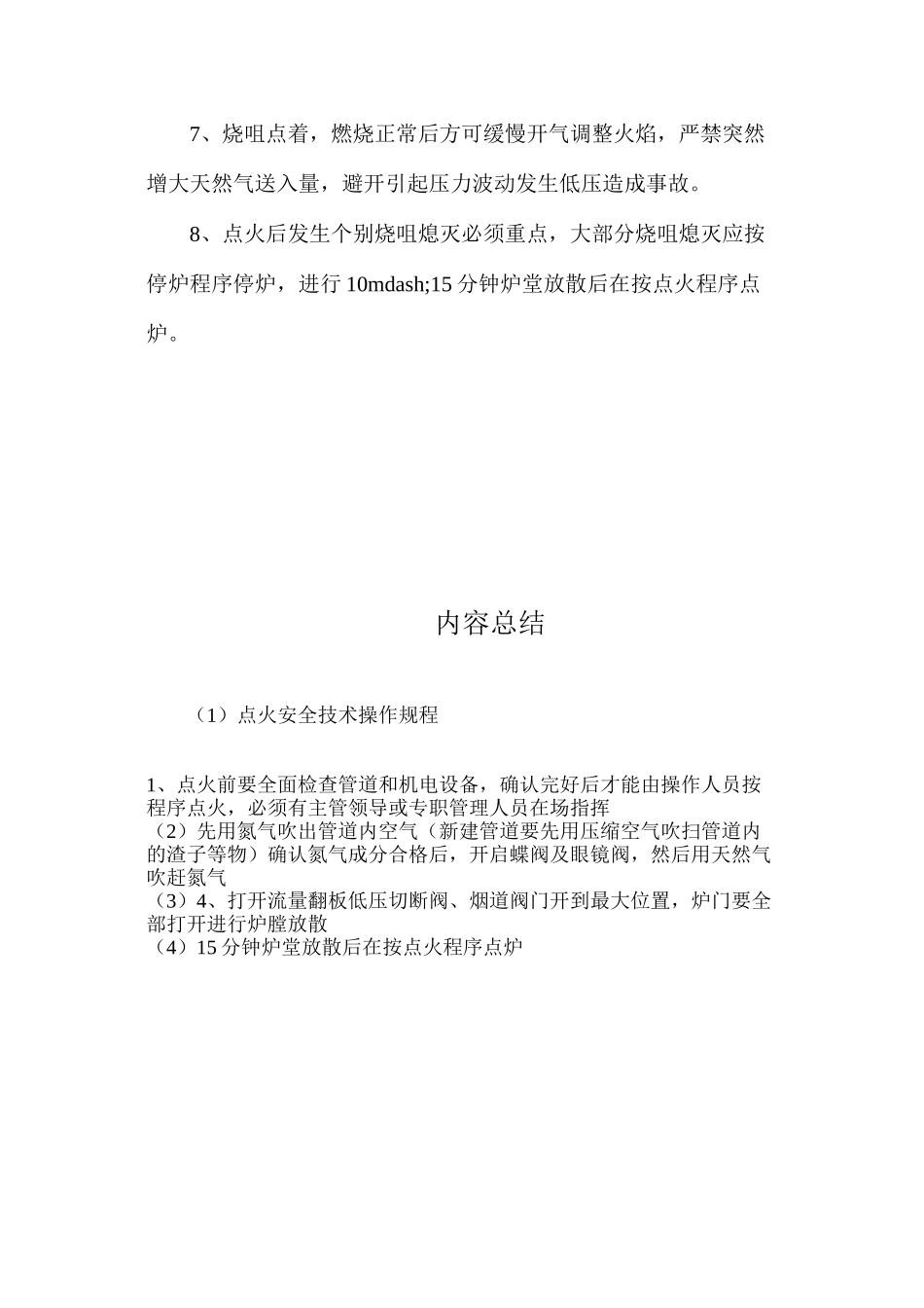 点火安全技术操作规程_第2页