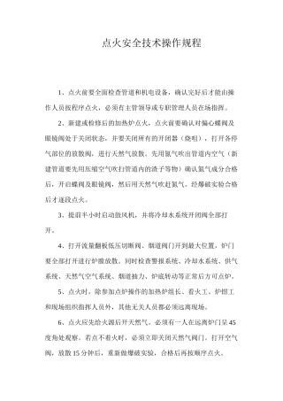 点火安全技术操作规程