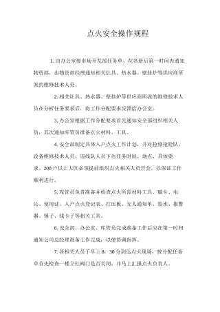 点火安全操作规程