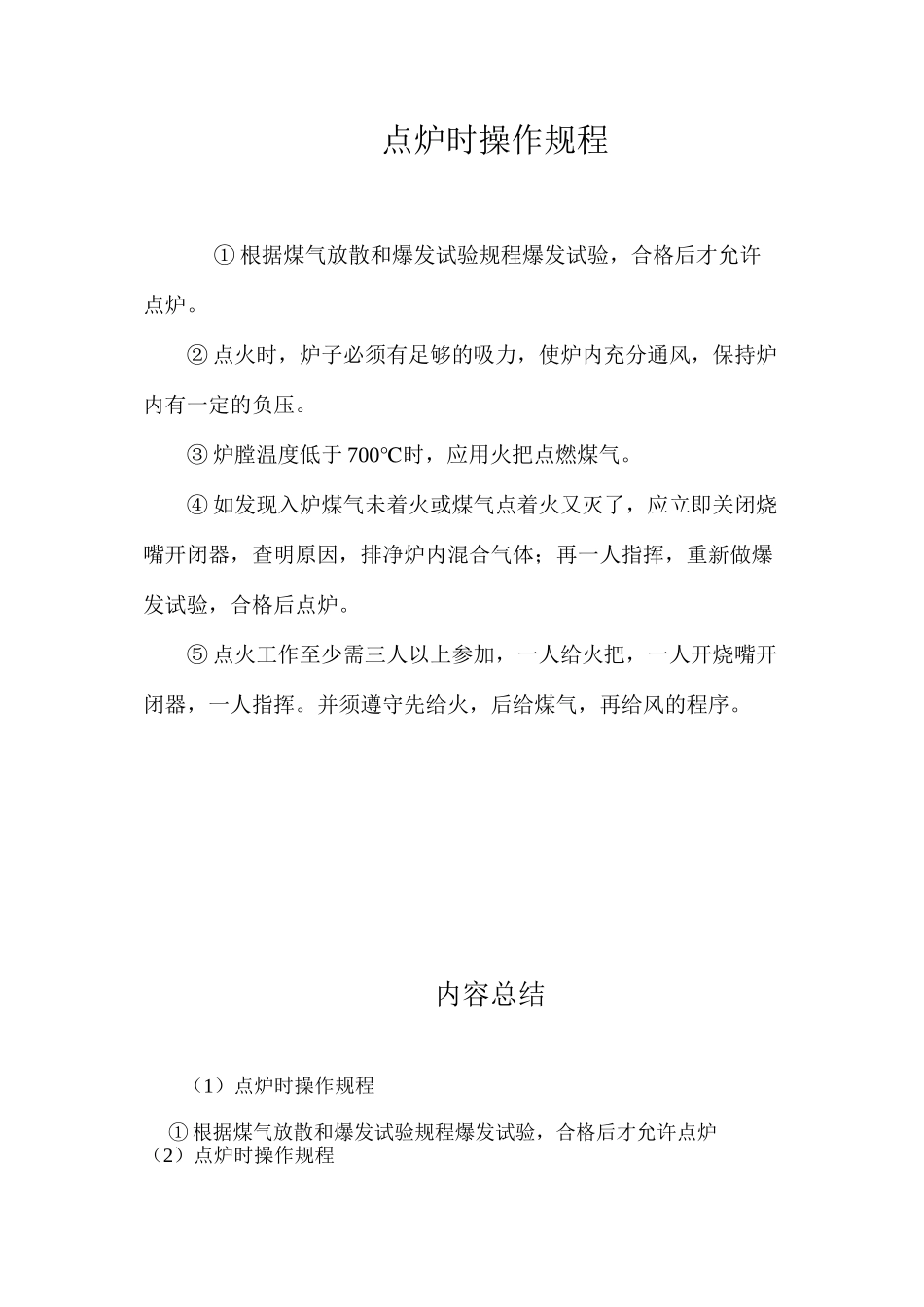 点炉时操作规程_第1页