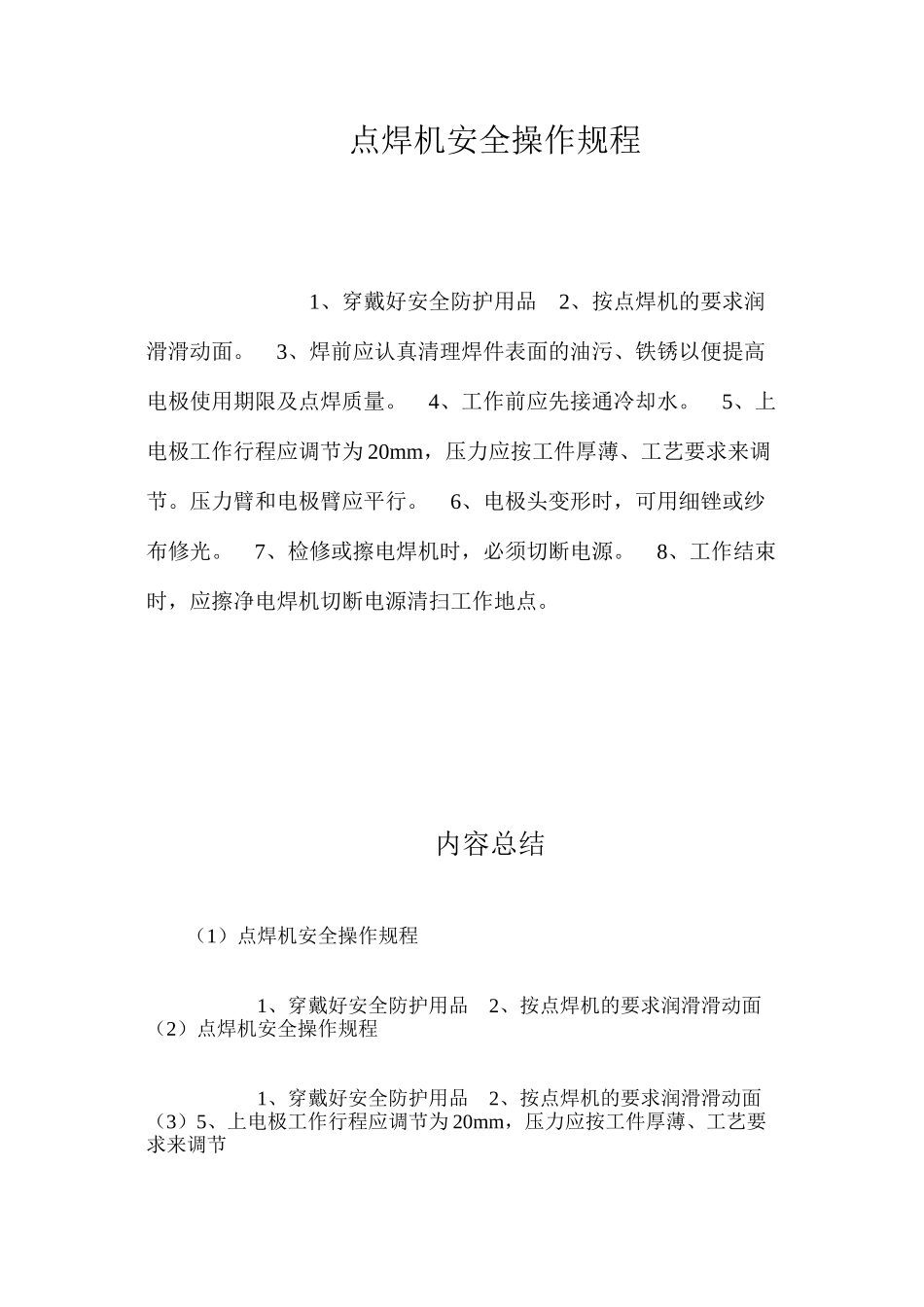 点焊机安全操作规程_第1页