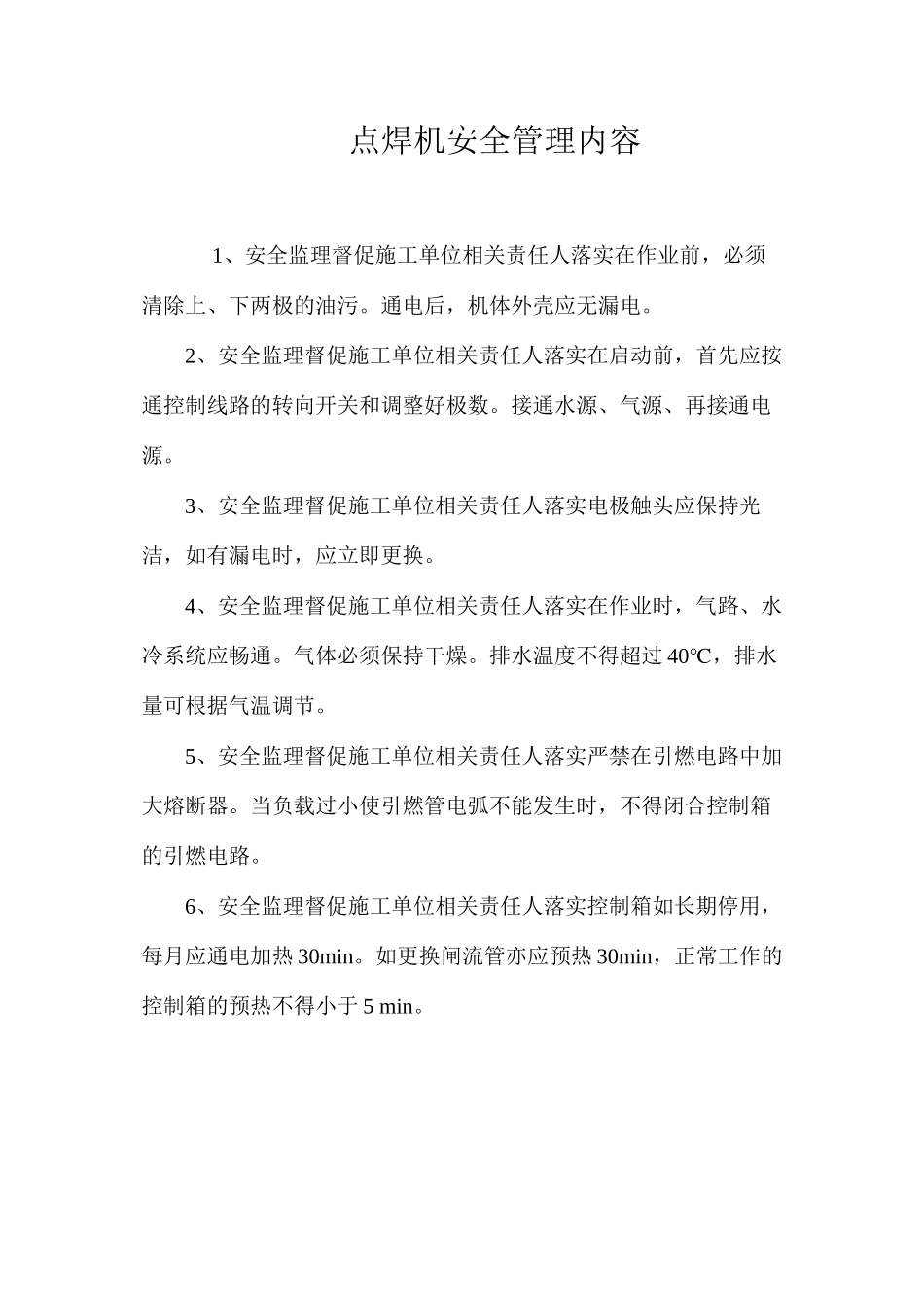 点焊机安全管理内容_第1页