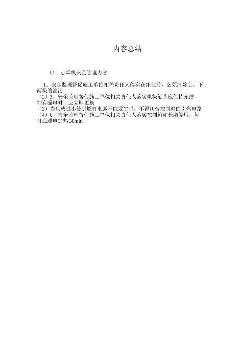 点焊机安全管理内容_第2页